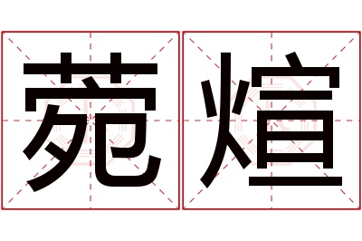 菀煊名字寓意