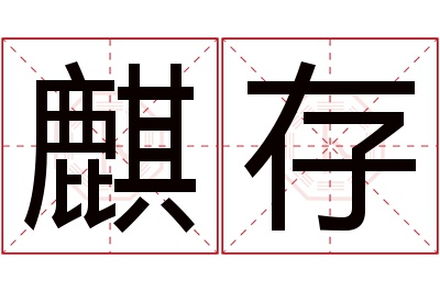 麒存名字寓意