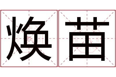 焕苗名字寓意