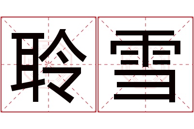 聆雪名字寓意 聆雪名字寓意