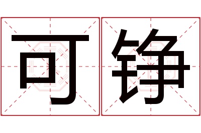 可铮名字寓意