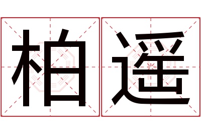 柏遥名字寓意