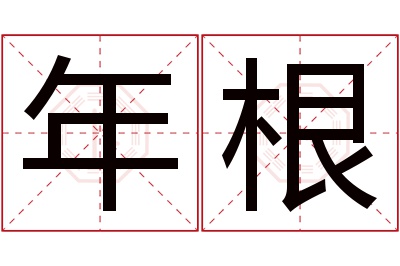 年根名字寓意