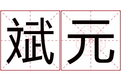 斌元名字寓意