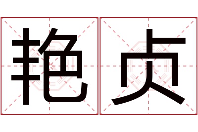 艳贞名字寓意