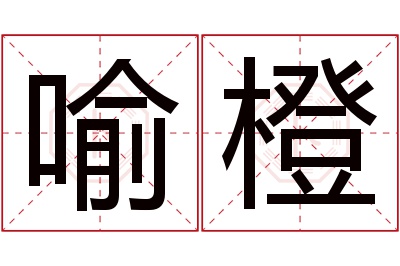 喻橙名字寓意