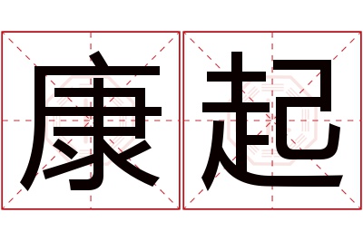 康起名字寓意