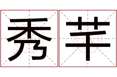 秀芊名字寓意