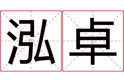 泓卓名字寓意