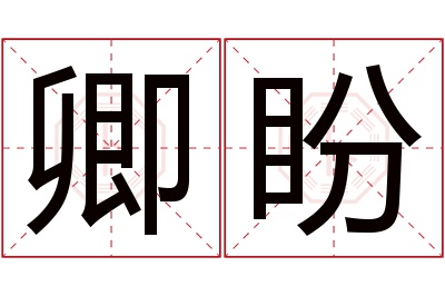 卿盼名字寓意