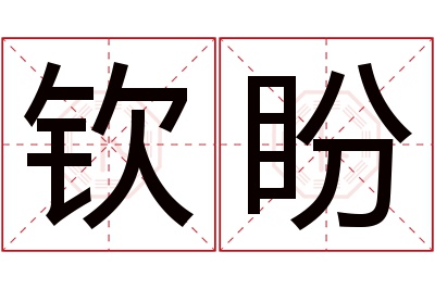 钦盼名字寓意