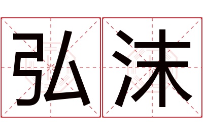 弘沫名字寓意