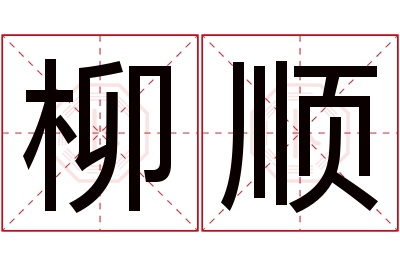 柳顺名字寓意