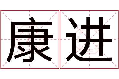 康进名字寓意