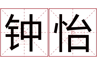 钟怡名字寓意