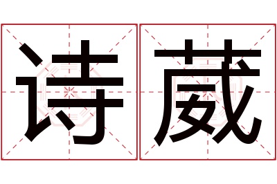 诗葳名字寓意