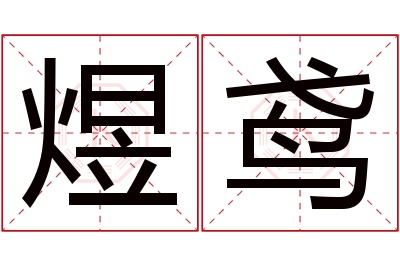 煜鸢名字寓意