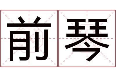 前琴名字寓意