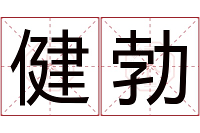 健勃名字寓意