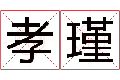 孝瑾名字寓意