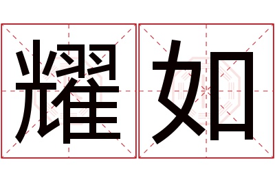 耀如名字寓意