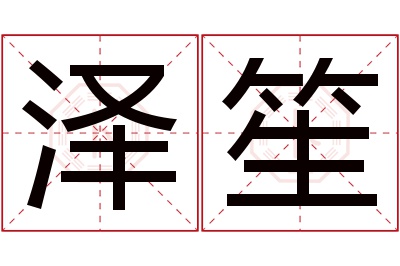 泽笙名字寓意