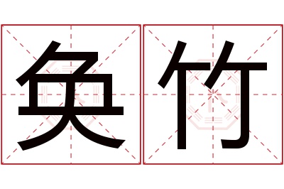 奂竹名字寓意