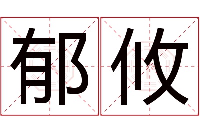 郁攸名字寓意