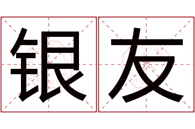 银友名字寓意