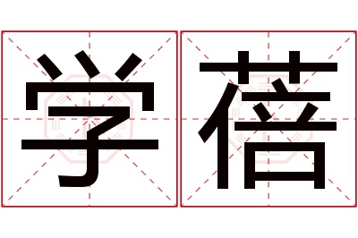 学蓓名字寓意