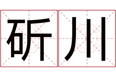 斫川名字寓意