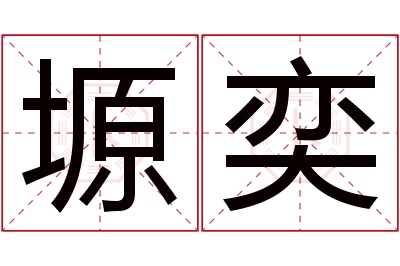 塬奕名字寓意