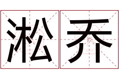 淞乔名字寓意