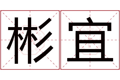 彬宜名字寓意