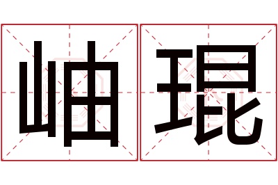 岫琨名字寓意