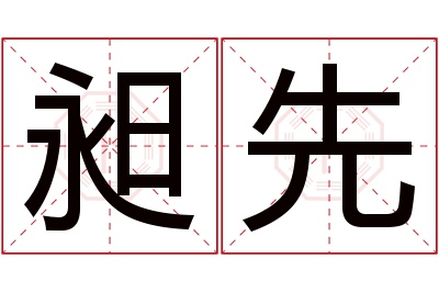 昶先名字寓意