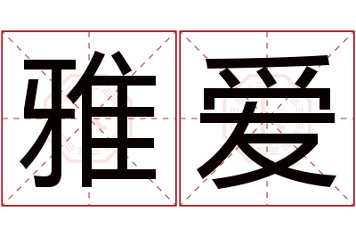 雅爱名字寓意