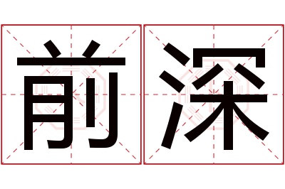 前深名字寓意