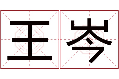 王岑名字寓意