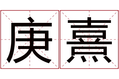 庚熹名字寓意