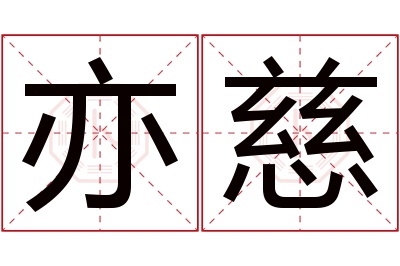 亦慈名字寓意