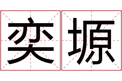 奕塬名字寓意