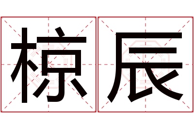 椋辰名字寓意