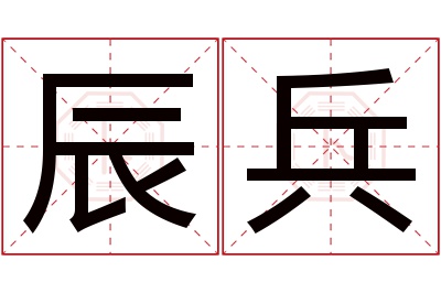 辰兵名字寓意