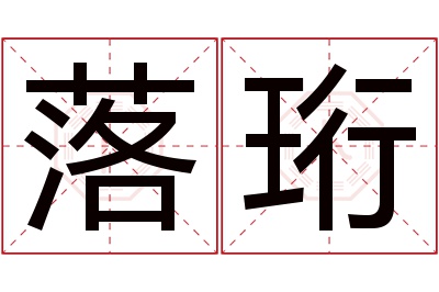 落珩名字寓意