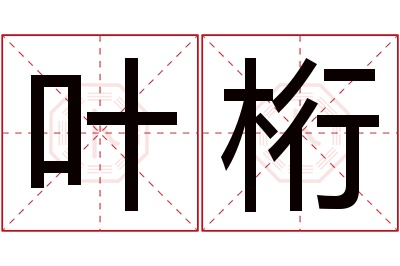 叶桁名字寓意