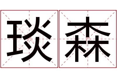 琰森名字寓意