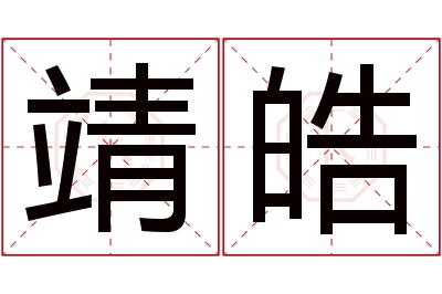 靖皓名字寓意