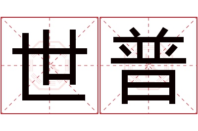 世普名字寓意