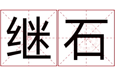 继石名字寓意 继石名字寓意